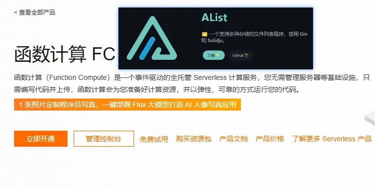 利用阿里云云函数 FC 搭建AList后端，每月仅需5毛！