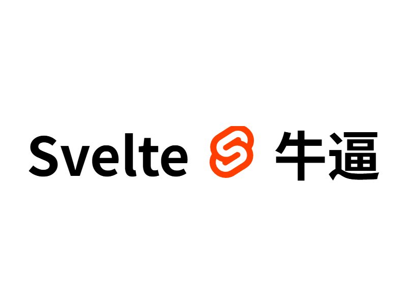 网站全面升级为纯Svelte!好处都有啥?都踩了哪些坑?