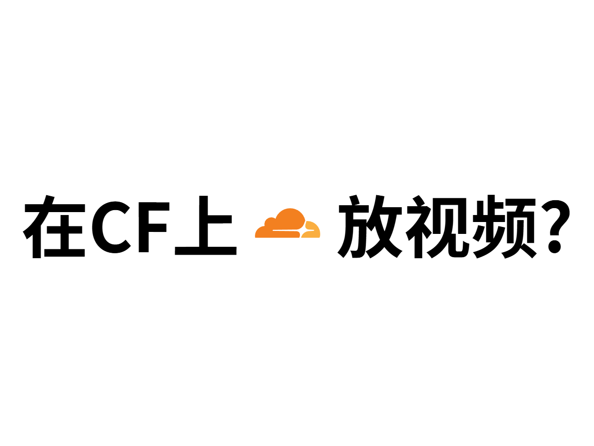 教你在Cloudflare上原生托管视频！自建YouTube！