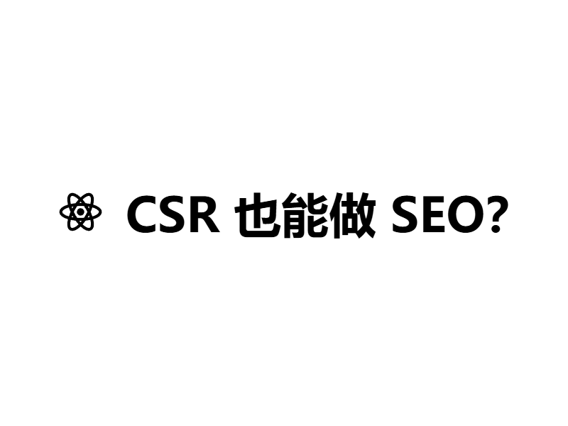 纯前端 SPA 的 SEO 自救指南：我是如何让博客和论坛被百度谷歌乖乖收录的