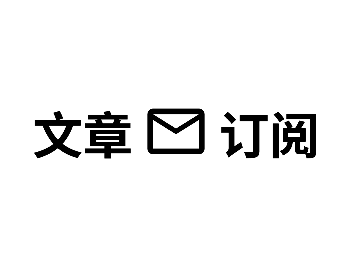 手搓一个电子邮件订阅器！