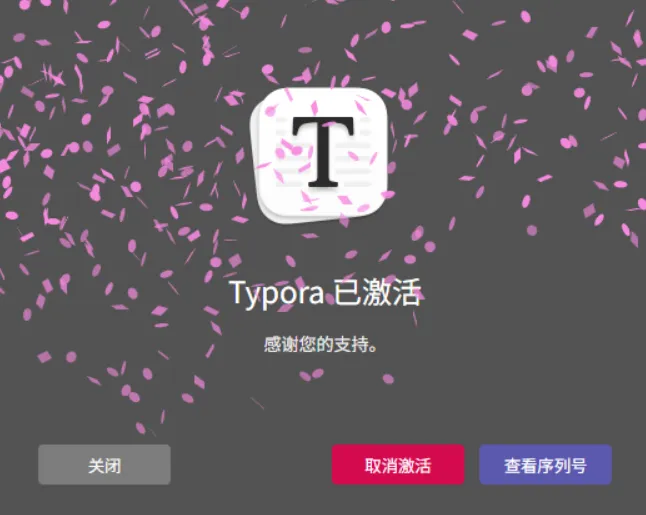 Typora免付费激活