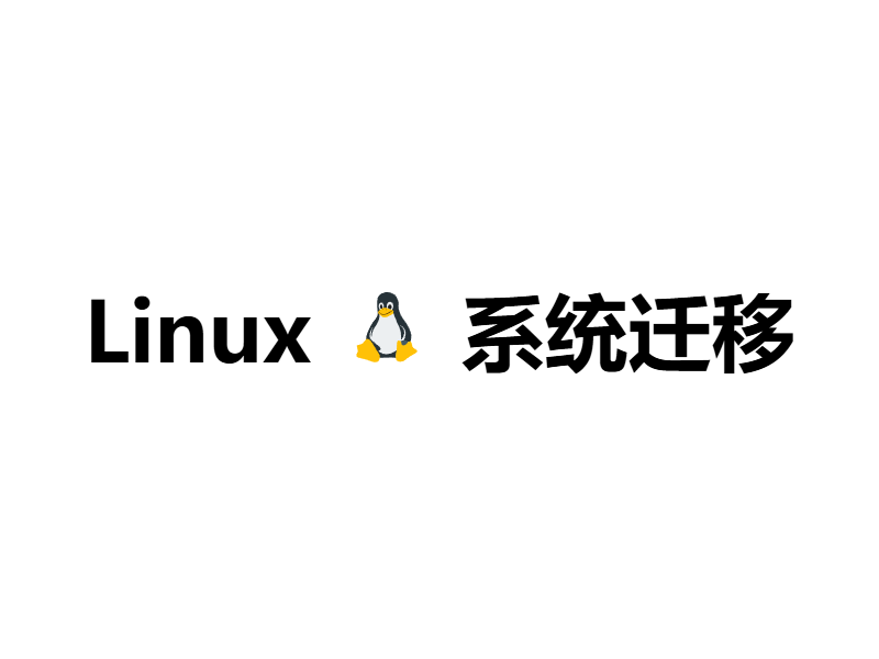 迁移Linux到新硬盘