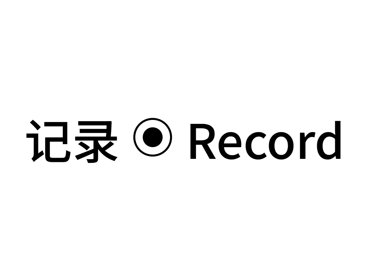 记录
