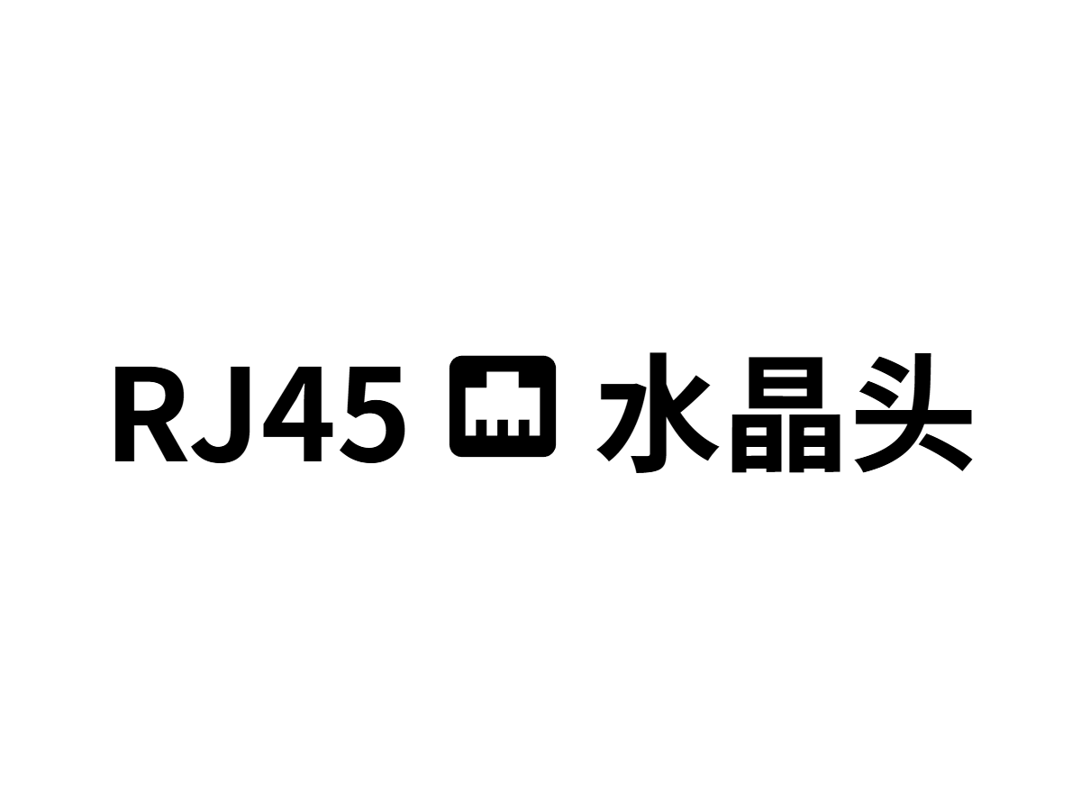 教你手搓网线！打好人生第一个水晶头！