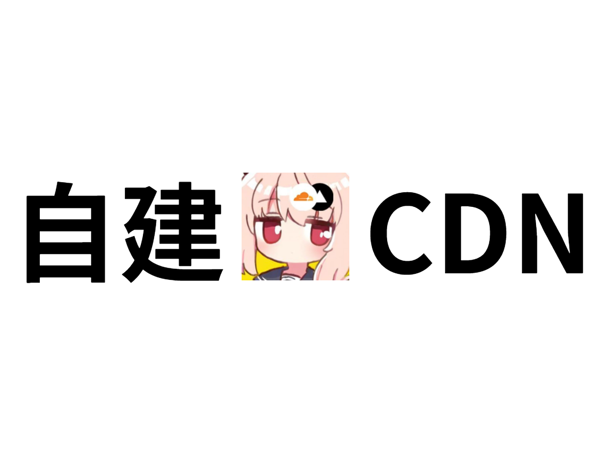 让我们自建一个自己的CDN！