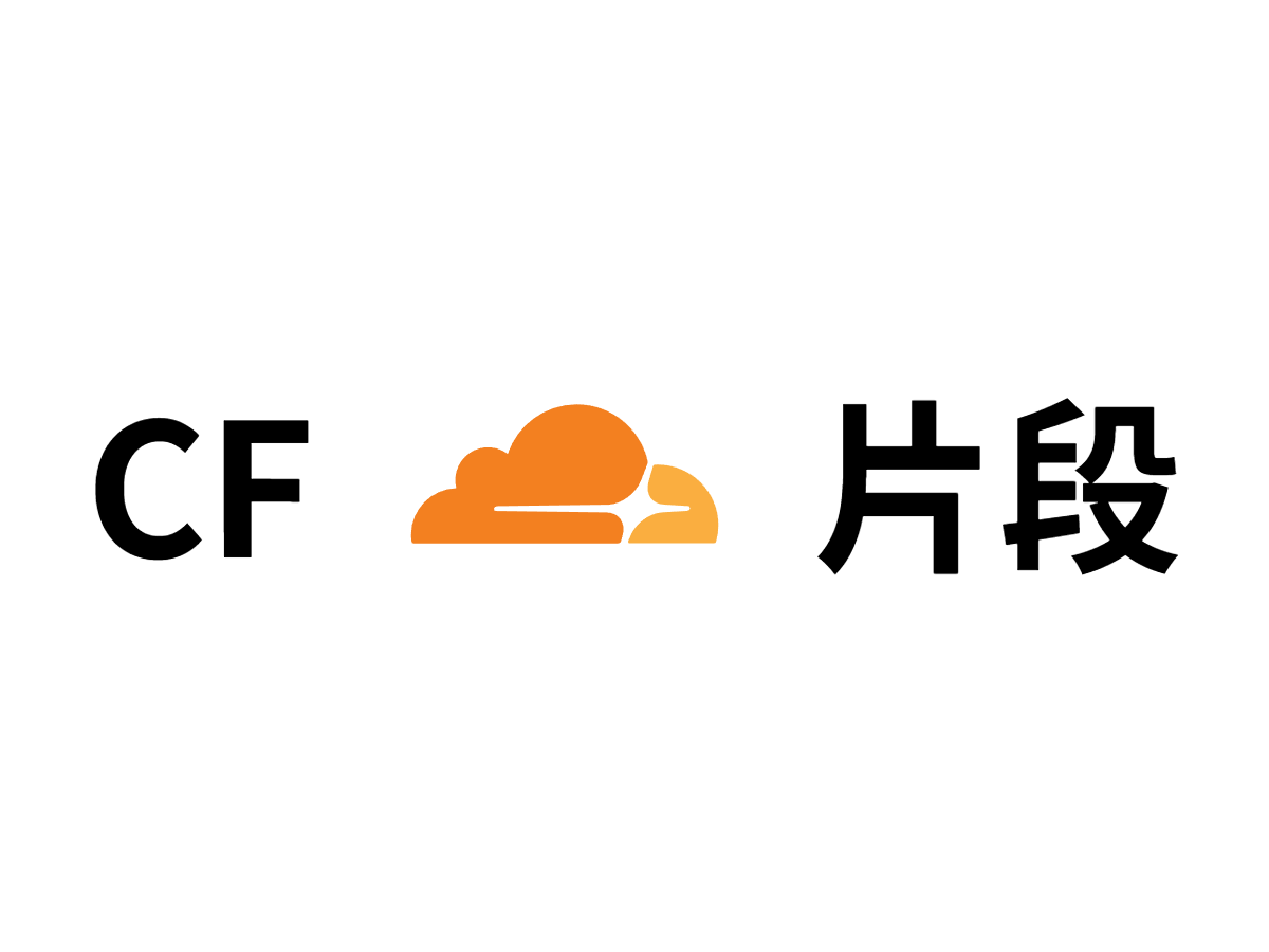 你...买 Cloudflare Pro 了吗？来玩超级牛逼的 Snippets ！