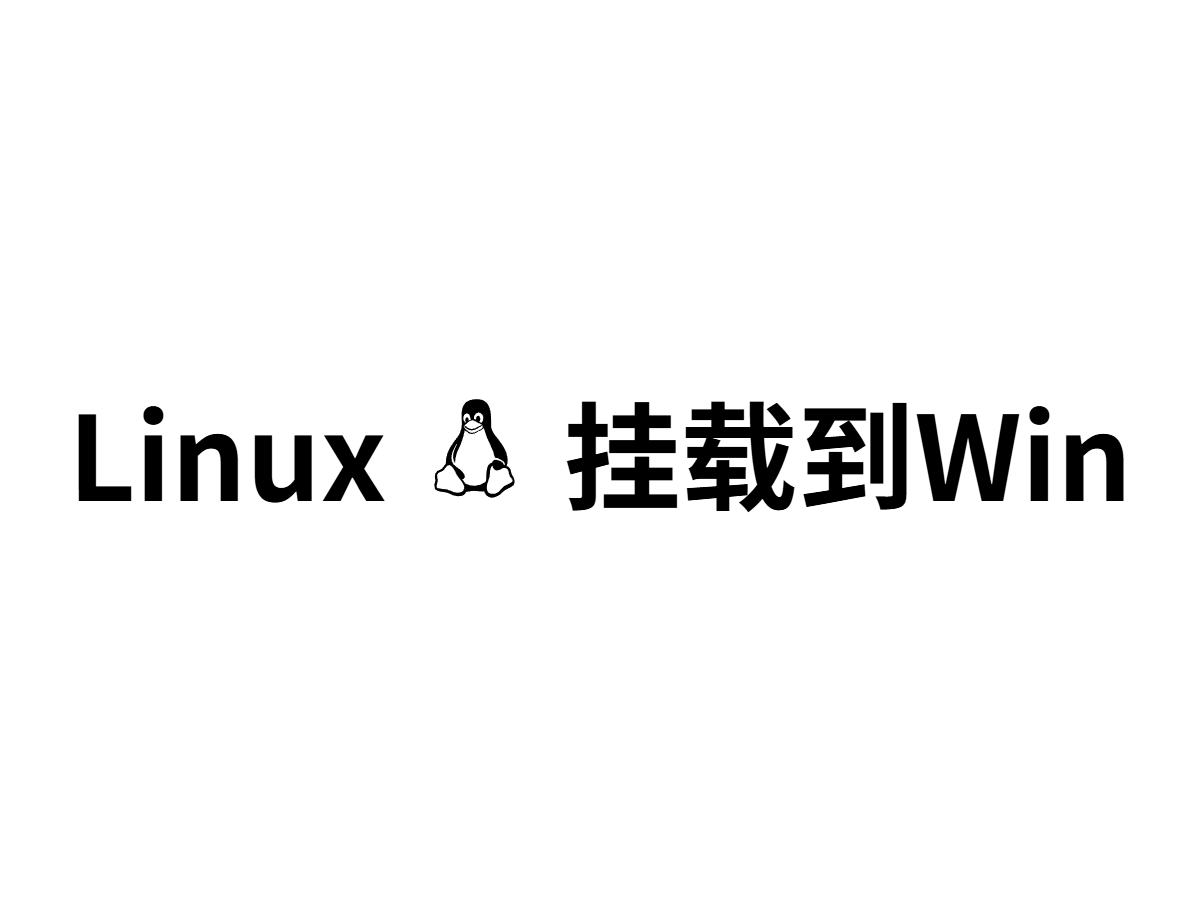 将你的Linux硬盘映射到Windows？