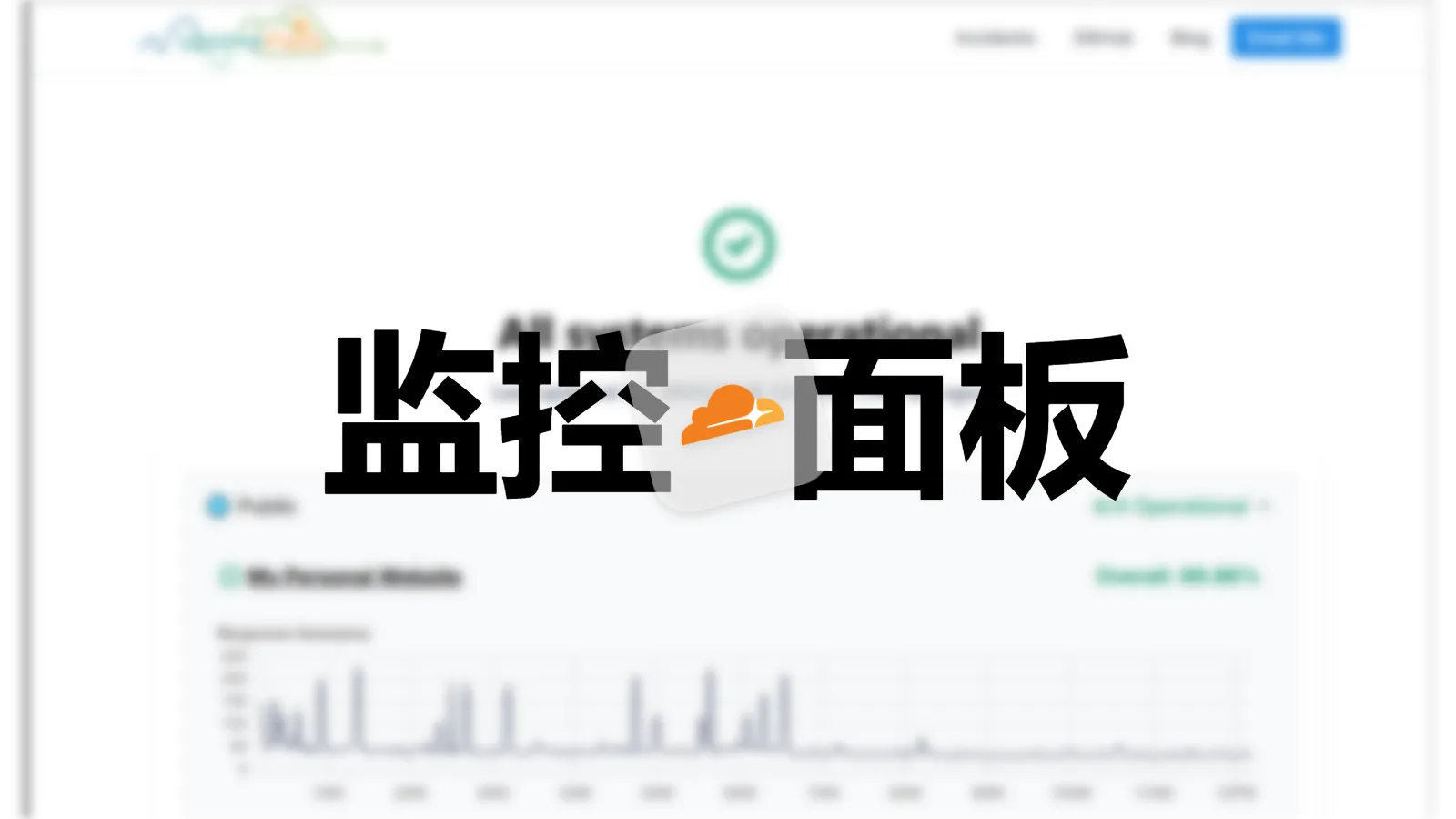 超高校级的监控服务：UptimeFlare！基于CF Worker！自托管！声明式！新手友好！