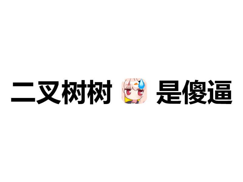 二叉树树你个大傻逼